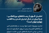 نگاه تحلیلی بر رسانه های جهان +استوری برد