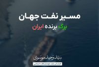 مسیر نفت جهان، برگ برنده ایران مسیر نفت جهان، برگ برنده ایران