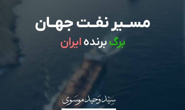 مسیر نفت جهان، برگ برنده ایران