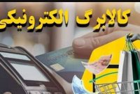 مهلت استفاده از اعتبار کالابرگ دی، بهمن و اسفند ۱۴۰۴ تمدید شد مهلت استفاده از اعتبار کالابرگ دی، بهمن و اسفند ۱۴۰۴ تمدید شد