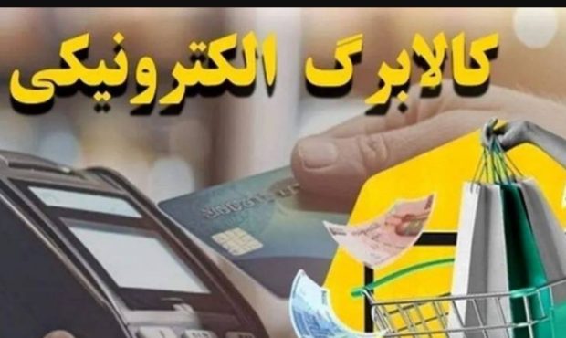 مهلت استفاده از اعتبار کالابرگ دی، بهمن و اسفند ۱۴۰۴ تمدید شد