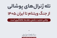 تحلیل الگوی تاریخی فریب استراتژیک؛ از «تمجید پوشالی» تا غافلگیری امنیتی