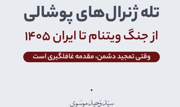تحلیل الگوی تاریخی فریب استراتژیک؛ از «تمجید پوشالی» تا غافلگیری امنیتی تحلیل الگوی تاریخی فریب استراتژیک؛ از «تمجید پوشالی» تا غافلگیری امنیتی