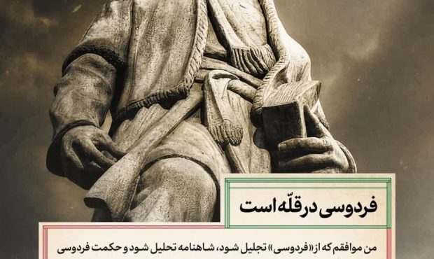 فردوسی؛ حکیم هویت، زبان و خرد ایرانی فردوسی؛ حکیم هویت، زبان و خرد ایرانی