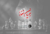 جریان نفوذ جریان نفوذ