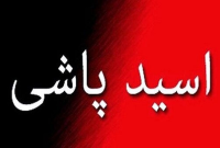 اسیدپاشی روی ۲ مرد به دلیل سوء‌ظن!
