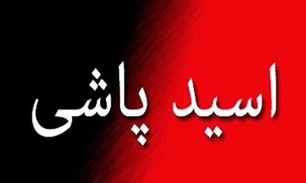 اسیدپاشی روی ۲ مرد به دلیل سوءظن! اسیدپاشی روی ۲ مرد به دلیل سوءظن!
