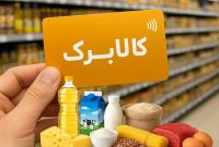 اطلاعیه مهم درباره قطع کالابرگ برخی افراد حاضر در کشور