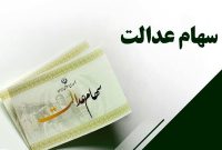 هشدار درباره سود سهام عدالت؛ سهامداران اخبار را از مراجع رسمی پیگیری کنند