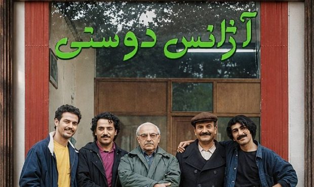 بازگشت یک برند ماندگار تلویزیون؛ «آژانس دوستی» در آستانه تولید فصل دوم بازگشت یک برند ماندگار تلویزیون؛ «آژانس دوستی» در آستانه تولید فصل دوم