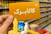 تخصیص کالابرگ جدید از ۱۵ مهر؛ جزئیات این هفته اعلام می‌شود