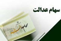 سود سهام عدالت شهریور واریز نمی‌شود/ سهامداران مراقب سودجویان باشند