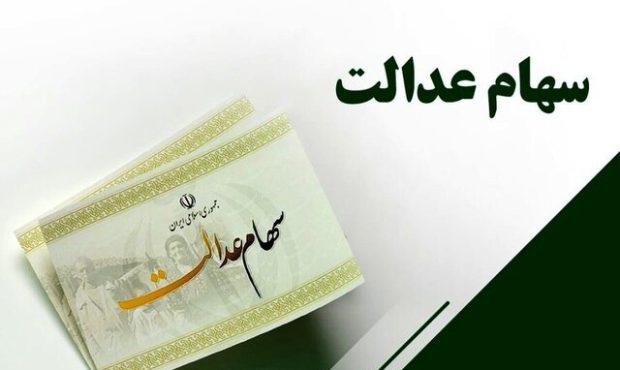 سود سهام عدالت شهریور واریز نمی‌شود/ سهامداران مراقب سودجویان باشند