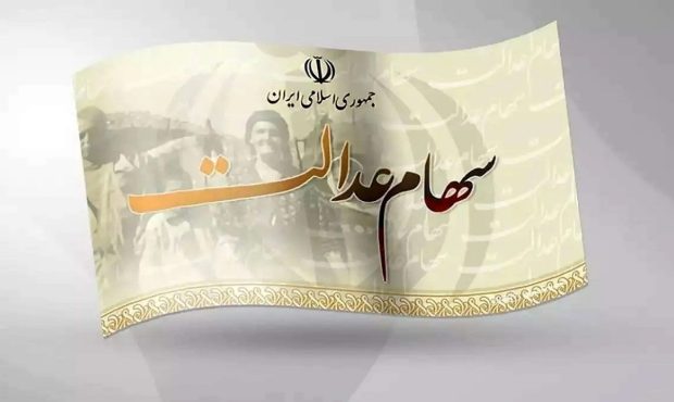 خبری از اعطای سهام عدالت به جاماندگان نیست